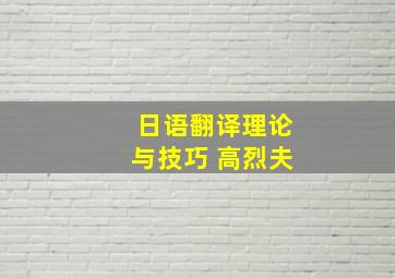 日语翻译理论与技巧 高烈夫